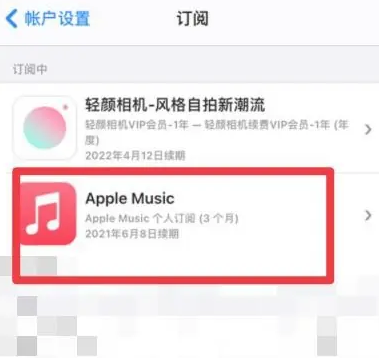 玉田apple维修店分享Apple Music怎么取消自动收费