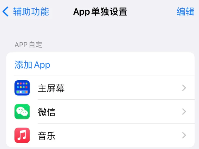 玉田苹果14服务点分享iPhone14如何单独设置App