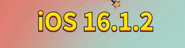 玉田苹果手机维修分享iOS 16.1.2正式版更新内容及升级方法 