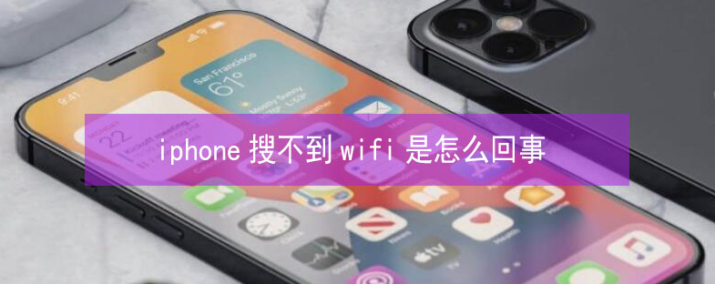 玉田苹果13维修分享iPhone13搜索不到wifi怎么办 